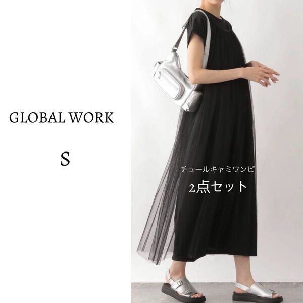 美品 グローバルワーク キャミワンピ チュールワンピ ロングワンピース 2点セット レイヤード 重ね着