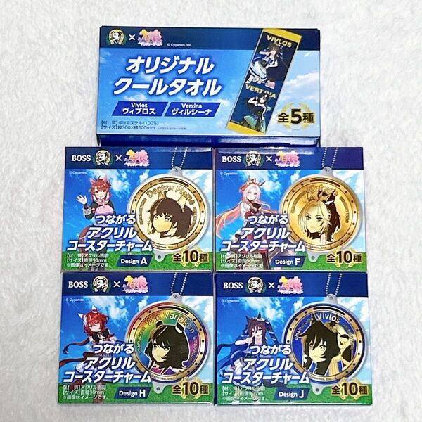 【匿名配送】ウマ娘 BOSS クールタオル つながるアクリルコースターチャーム