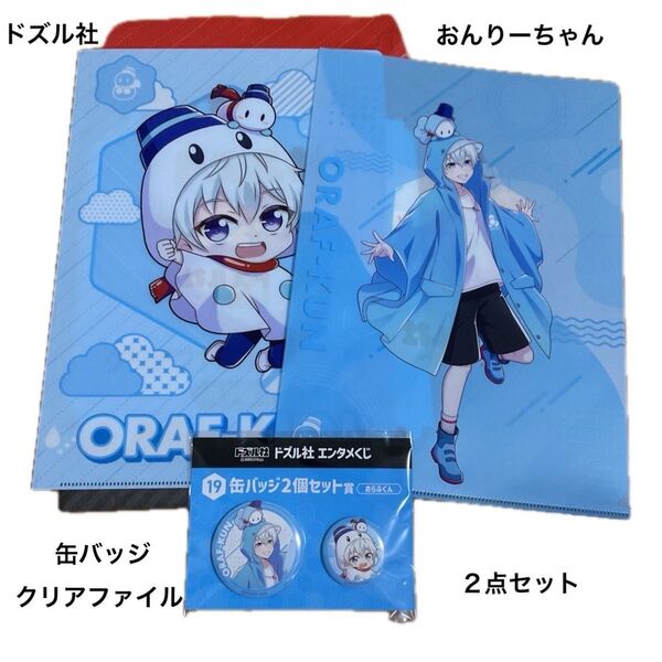 【未使用・美品・缶バッジ未開封】ドズル社 ORAKUN エンタメくじ 缶バッジ2個&クリアファイル2枚セット