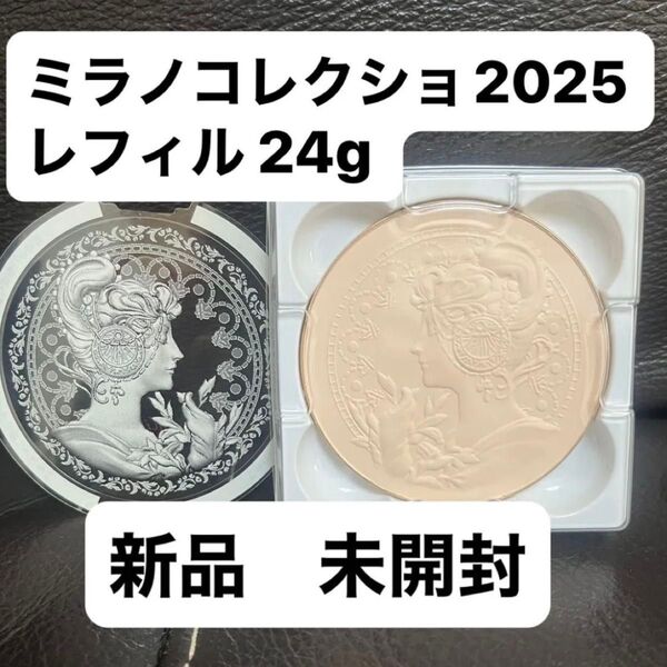 ミラノコレクション2025フェースアップパウダー レフィル 24g 新品未開封