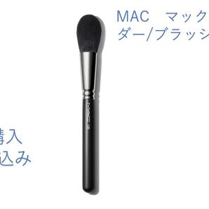 【新品】MAC マック129S パウダー/ブラッシュ ブラシ