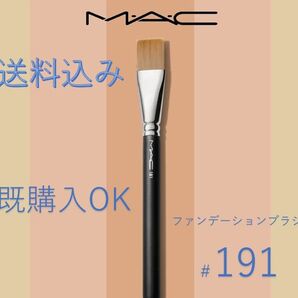 【新品】MAC 191 ペイントブラシ ファンデーション コンシーラーブラシ