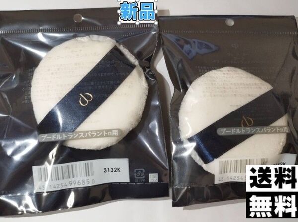 cl de peau Houpette パフ 2個セット 新品