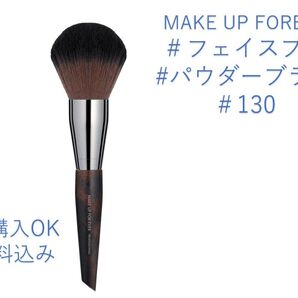 メイクアップフォーエバーパウダーブラシ ラージ130フェイスブラシ