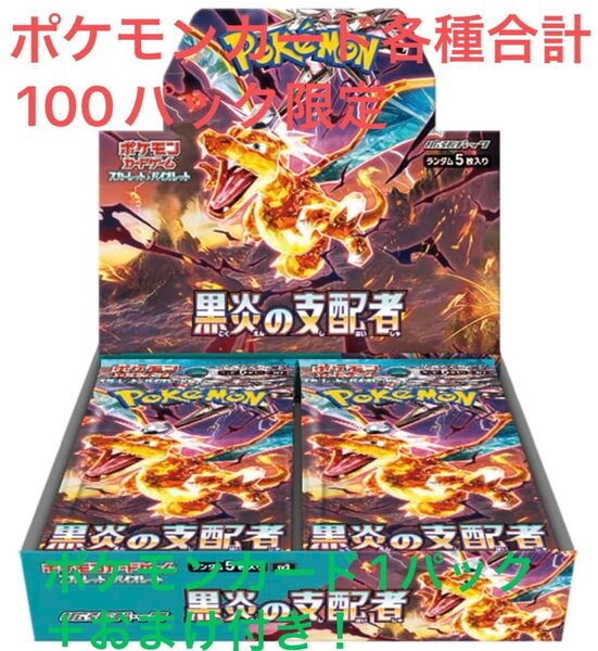 公式ポケモンカード1パック+おまけ付き! 黒炎の支配者