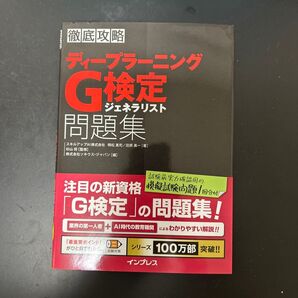 徹底攻略 ディープラーニングG検定 ジェネラリスト 問題集