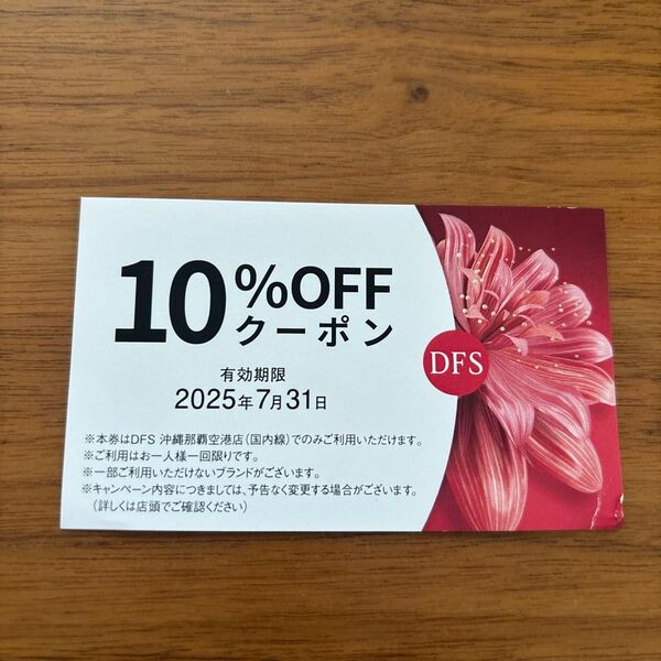 DFS 沖縄那覇空港店(国内線) 10%off クーポン