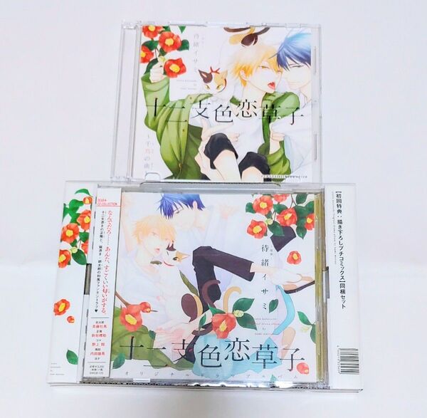 十二支色恋草子 CD 初回特典描き下ろしプチコミック、月間ディアプラス2021年2月号付録CD セット