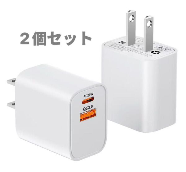 iphone充電器 タイプc pd 20w 急速充電器 type-c 2ポート付き USB PD/QC acアダプター 2個セット
