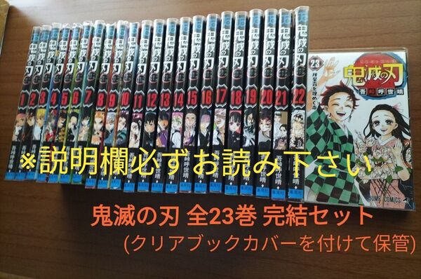 鬼滅の刃 1〜23巻 (完結全巻セット)