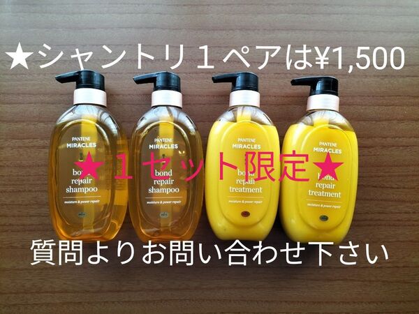 パンテーン ミラクルズ ボンドリペア モイスチャー&パワーリペア シャンプー ×2 &トリートメント ×2 【4点セット】