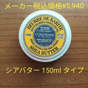ロクシタン シアバター SHバター (保湿バーム) 150ml