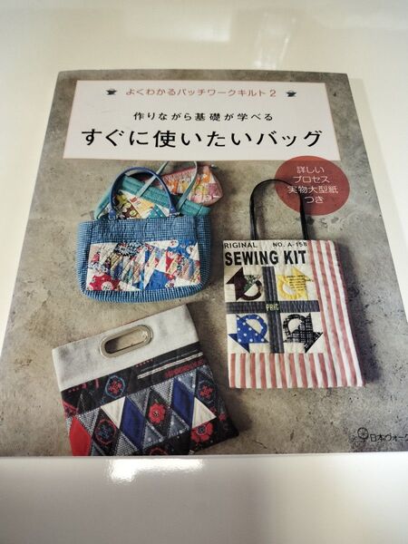 作りながら基礎が学べる すぐに使いたいバッグ