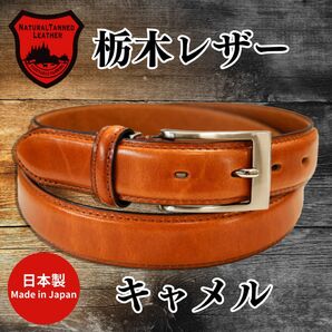 【新品未使用・即日発送】栃木レザー ベルト キャメル 牛革 本革 サイズ調整可能 冠婚葬祭 ビジネス 高品質 日本製 30mm
