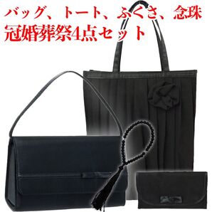 【匿名、即日発送】冠婚葬祭 フォーマルバッグ リボン トートバッグ 念珠 ふくさ 4点セット お得 法事 葬式 激安