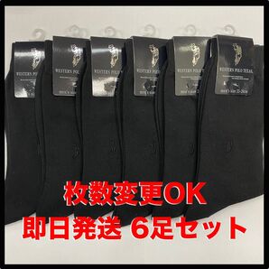 【匿名・即日発送】POLO メンズソックス 6足セット フォーマル ビジネス ソックス ブラック 枚数変更可能 25〜26cm