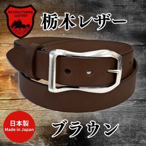【匿名・即日発送】栃木レザー ベルト ダークブラウン フォーマル メンズ 牛革 本革 サイズ調整 日本製 高品質 35mm