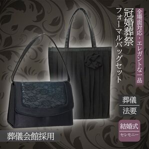 【慶弔両用・即日発送】フォーマルバッグ トートバッグセット レース ブラックフォーマル 冠婚葬祭 ハンドバッグ 卒業式 入学式