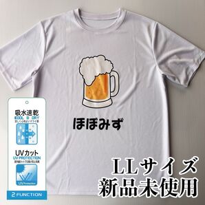 おもしろTシャツ ホワイト LLサイズ ビール 飲み会 ほぼみず お酒 男女兼用 半袖 吸水速乾 UVカット 涼しい
