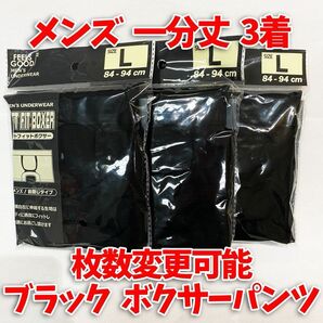 【匿名・即日発送】 1分丈 ボクサーパンツ メンズ Lサイズ 下着 ブラック 冠婚葬祭 3着セット