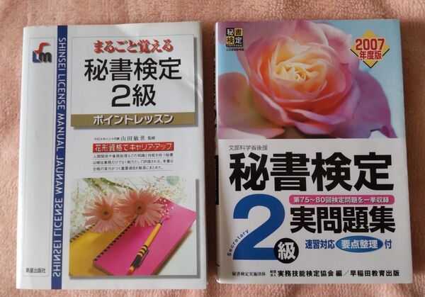 秘書検定 2級 ポイントレッスン & 実問題集 2冊セット