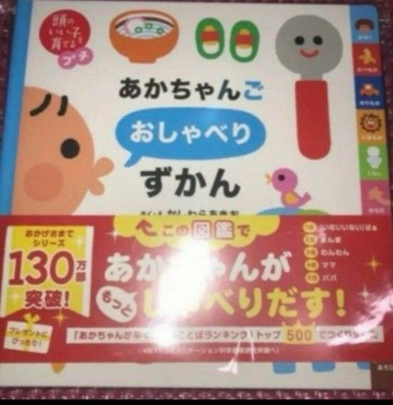 あかちゃんごおしゃべりずかん 頭のいい子を育てるプチ かしわらあきお 絵本 知育