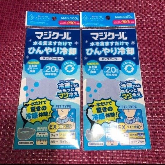 冷却ネッククーラー MAGICOOL マジクール L/LLサイズ【ライトブルー】2個セット 熱中症対策 暑さ対策 冷感体感