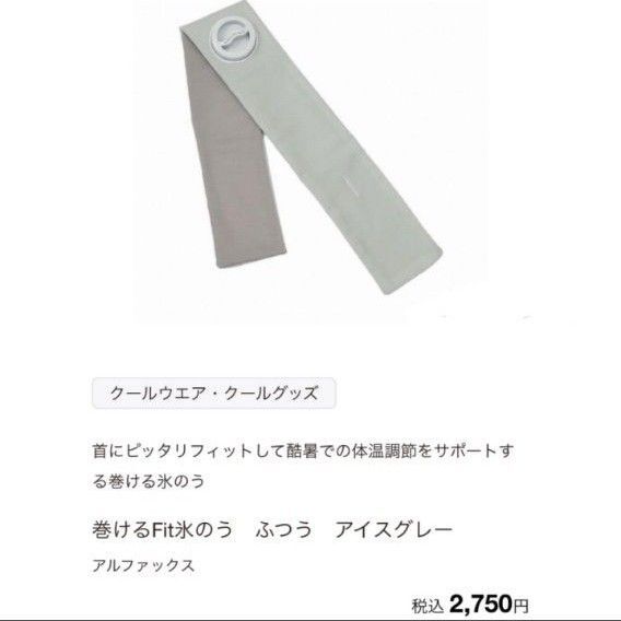 巻けるフィット氷のう 【ふつうサイズ】 アイスグレー 冷却グッズ 熱中症対策