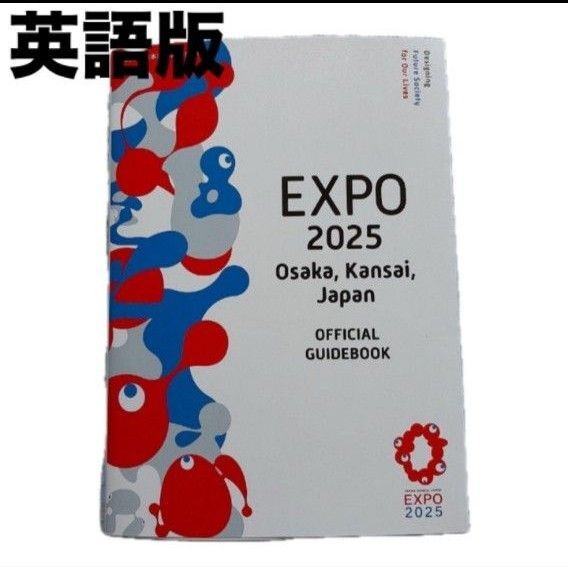 Osaka Kansai Japan OFFICIALGUIDEBOOK 英語版 大阪・関西万博 オフィシャルガイドブック 英語版