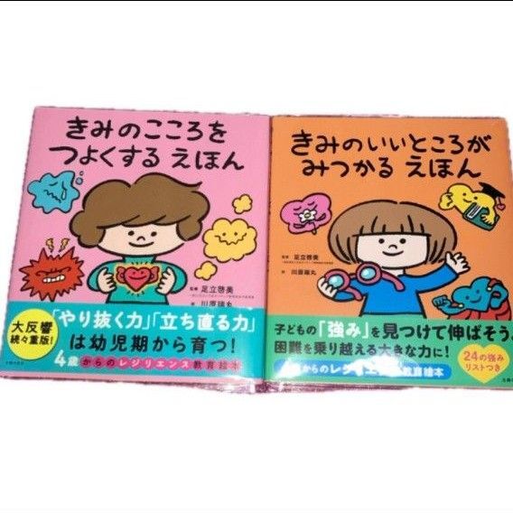 「きみのこころをつよくするえほん」「きみのいいところがみつかるえほん」2冊セット 絵本