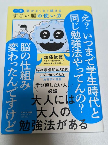 【新品】一生頭がよくなり続けるすごい脳の使い方