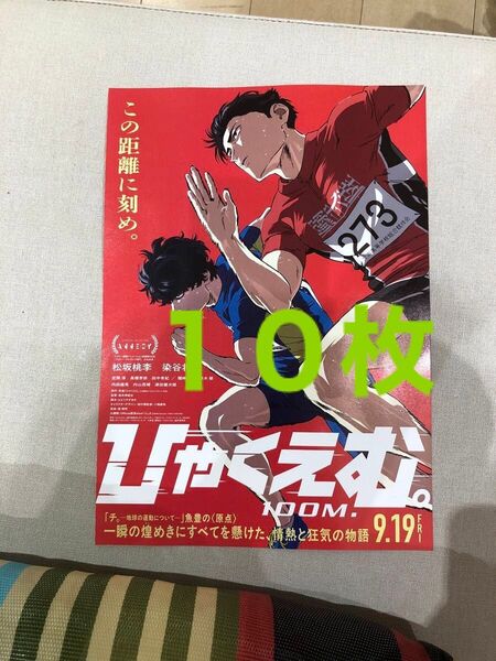 映画 ひゃくえむ。100M. フライヤー 10枚 松坂桃李 染谷将太