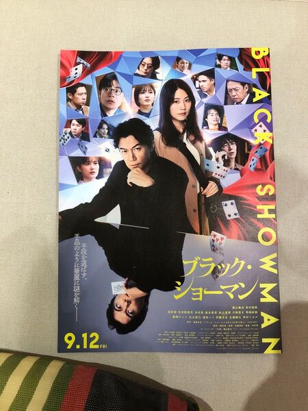 ブラック・ショーマン 福山雅治 有村架純 映画 第2弾 フライヤー 20枚