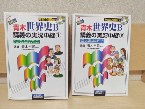 青木の世界史B 講義の実況中継① 講義の実況中継② 2冊セット 大学入試
