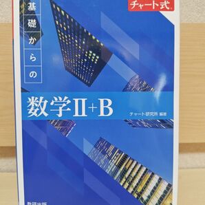 チャート式 基礎からの数学Ⅱ+B 数研出版