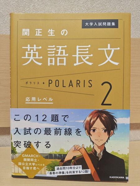 関正生の英語長文ポラリス2 応用レベル 大学入試問題集