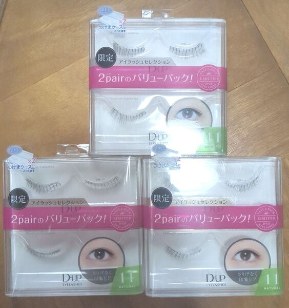 DUP つけまつ毛 ナチュラル11 限定 アイラッシュ 2ペアパック 3個