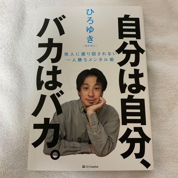 自分は自分、バカはバカ。 他人に振り回されない一人勝ちメンタル術 ひろゆき/著