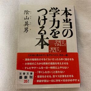 本当の学力をつける本 学校でできること家庭でできること (文春文庫 か35-2) 陰山英男/著