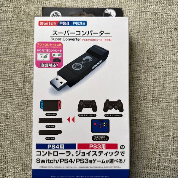Switch/PS4/PS3用 スーパーコンバーター