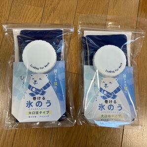 巻ける氷のう 2個セット ネイビー 暑さ対策 アイシング 大口径タイプ