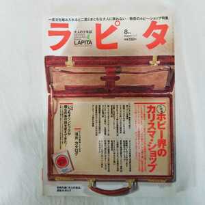 ラピタ　NO.104 2004年8月号　大人の少年誌　魅惑のホビー・ショップ特集　カメラ　ミニカー　時計　鉄道模型　ブリキ　ソフビ