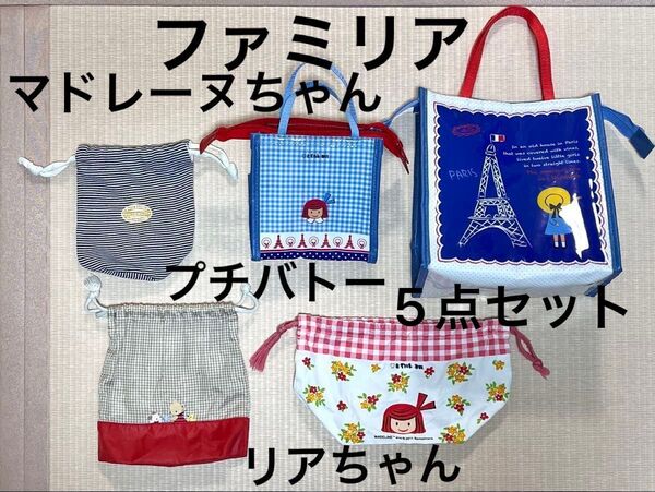 5点セット ファミリア マドレーヌちゃん 保冷バッグ M S 巾着 リアちゃん 刺繍入り 巾着 プチバトー 巾着 コップ袋 非売品