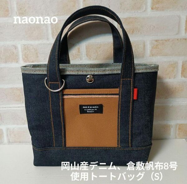 岡山産デニム、倉敷帆布8号使用トートバッグ(S)