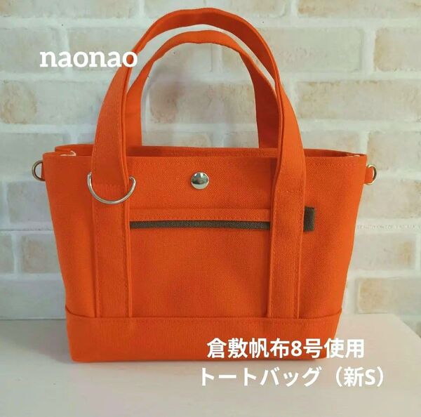 倉敷帆布8号使用 トートバッグ(新S)倉敷帆布8号使用 トートバッグ(新S)