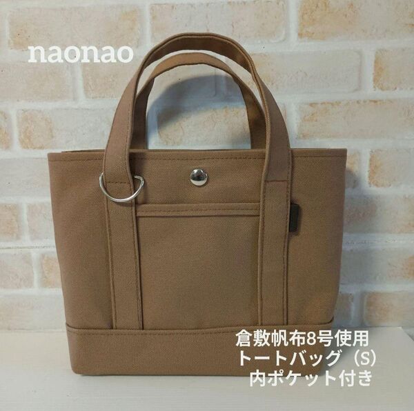 倉敷帆布8号使用 トートバッグ(S)