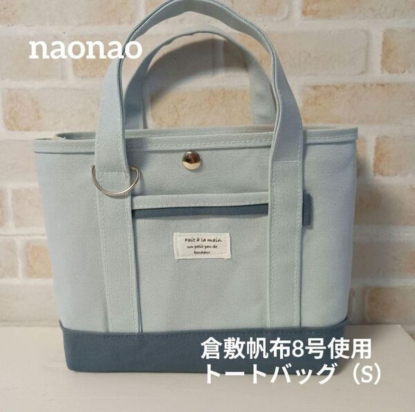 倉敷帆布8号使用 トートバッグ(S)