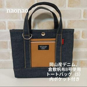 岡山産デニム、倉敷帆布8号使用トートバッグ(S)内ポケット付き