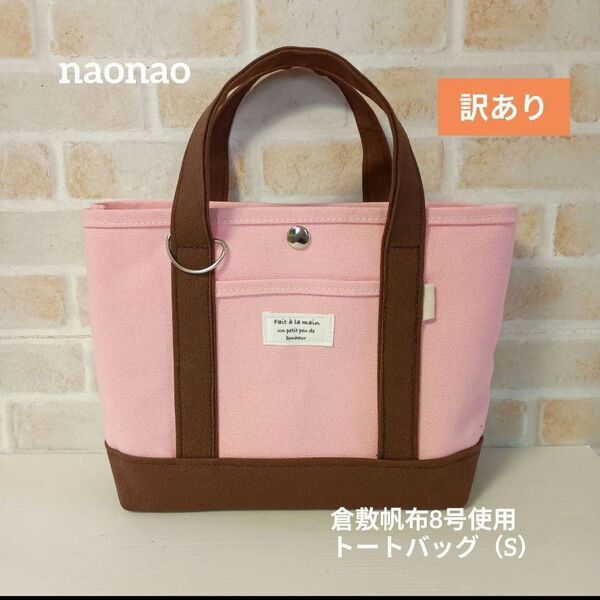 訳あり出品 倉敷帆布8号使用 トートバッグ(S)