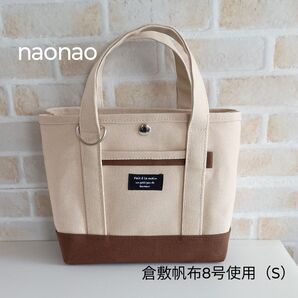 倉敷帆布8号使用 トートバッグ(S)*ハンドメイド